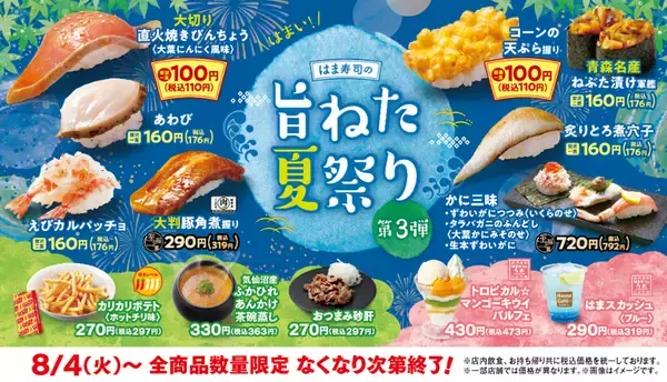 110円寿司に「あわび」まで！ はま寿司、夏祭り第3弾で新ネタ続々