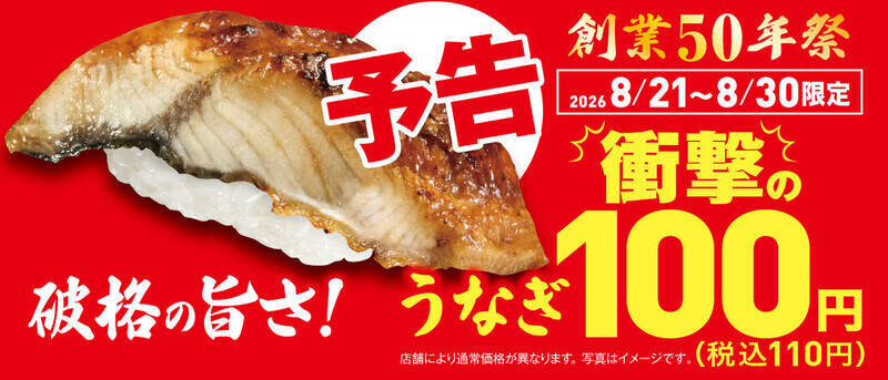 【本日から】うなぎが110円！ くら寿司、黒毛和牛も並ぶ「うなぎと肉」フェア