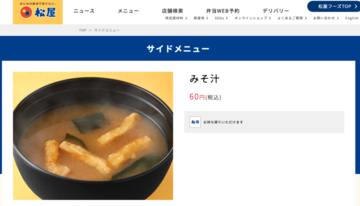 松屋「みそ汁無料サービス提供を終了」は本当？ 広報に聞いた結果「一部事実」