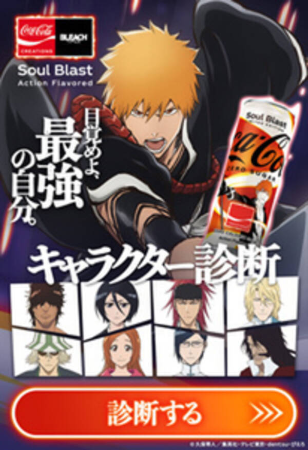 アニメ Bleach と コカ コーラ ゼロ シュガー がコラボ 原宿にポップアップストアも 22年10月3日 エキサイトニュース