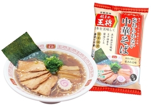 餃子の王将の「忘れられない中華そば」が自宅で！ 本格生ラーメンパックに新作