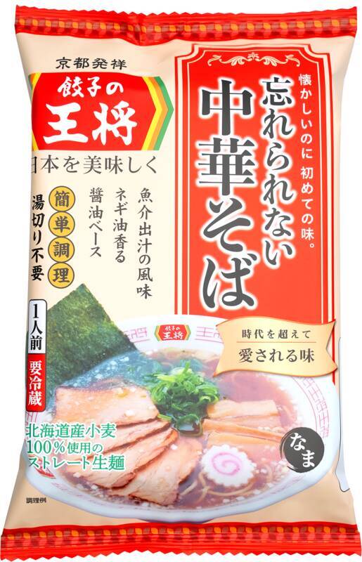 餃子の王将の「忘れられない中華そば」が自宅で！ 本格生ラーメンパックに新作