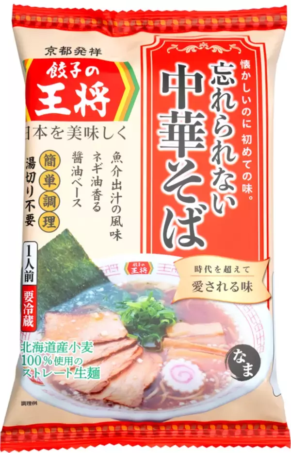 「餃子の王将の「忘れられない中華そば」が自宅で！ 本格生ラーメンパックに新作」の画像