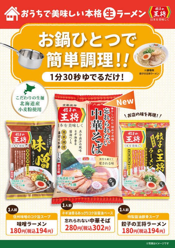 餃子の王将の「忘れられない中華そば」が自宅で！ 本格生ラーメンパックに新作