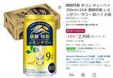 「「麒麟特製 レモンサワー」24本セットがAmazonタイムセールで14％オフ！」の画像2