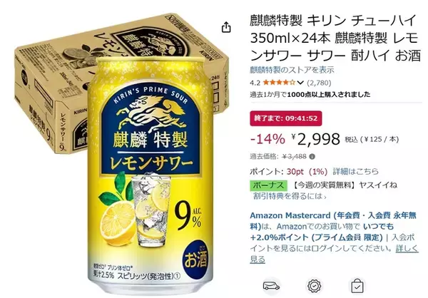「「麒麟特製 レモンサワー」24本セットがAmazonタイムセールで14％オフ！」の画像