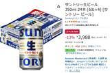 「家飲み用ストックに！ 「サントリー生ビール」24本がAmazonスマイルセールに登場」の画像2