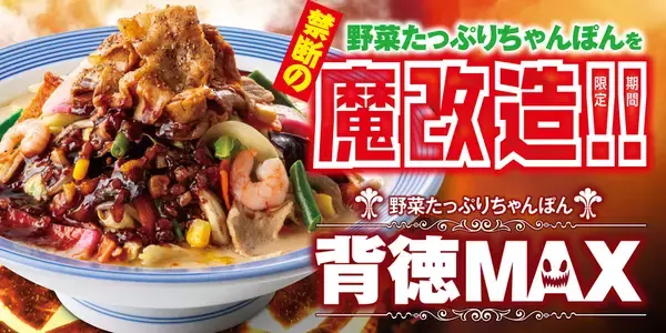リンガーハットに「背徳MAX」ちゃんぽん爆誕！まさかのインスパイア系!?