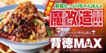 リンガーハットに「背徳MAX」ちゃんぽん爆誕！まさかのインスパイア系!?