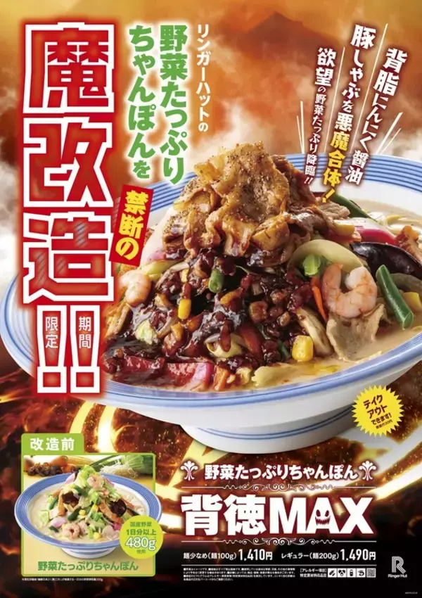 「リンガーハットに「背徳MAX」ちゃんぽん爆誕！まさかのインスパイア系!?」の画像