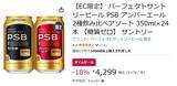 「糖質ゼロのビール2種を飲み比べ！ 「パーフェクトサントリービール アソート」がAmazonタイムセールに登場」の画像2