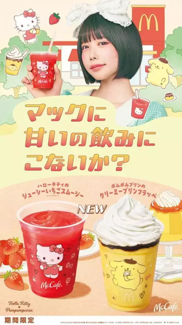 マクドナルドにキティ＆ポムポムプリ！まるで”飲むプリン”なフラッペも
