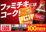 「ファミチキ＋コーラで100円引き！ 45周年キャンペーンがアツすぎ」の画像1
