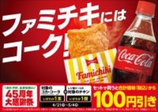 ファミチキ＋コーラで100円引き！ 45周年キャンペーンがアツすぎ