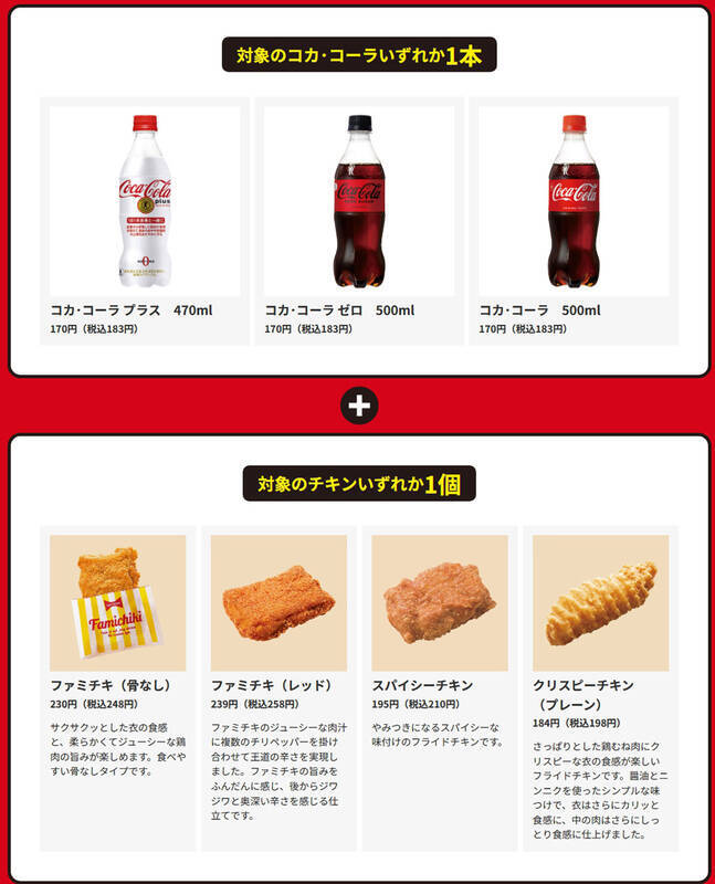 ファミチキ＋コーラで100円引き！ 45周年キャンペーンがアツすぎ