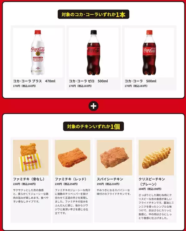 「ファミチキ＋コーラで100円引き！ 45周年キャンペーンがアツすぎ」の画像