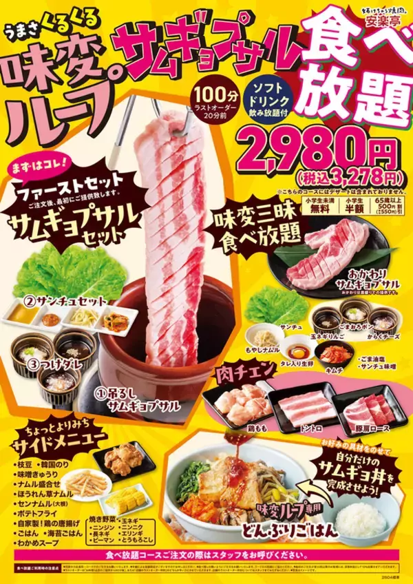 サムギョプサル食べ放題！100分制、ソフトドリンク飲み放題付きで3000円強、これは楽しい