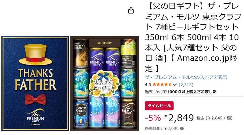 父の日ギフトにも最適なプレモルセットがAmazonタイムセールで値下げ中！