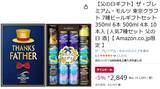 「父の日ギフトにも最適なプレモルセットがAmazonタイムセールで値下げ中！」の画像2