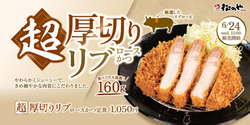 肉厚っ！160gの「超厚切りリブロースかつ」松のやで復活