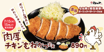 肉厚チキン×ガーリックバターが登場！松のやのこういうの好き