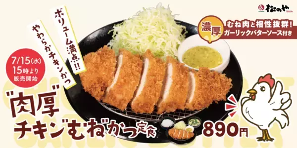 肉厚チキン×ガーリックバターが登場！松のやのこういうの好き