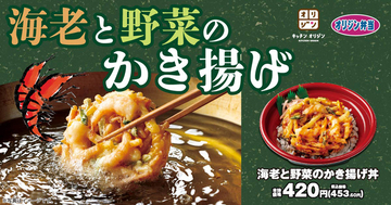 オリジン弁当でワンコインならこれが有力候補！ 「海老と野菜のかき揚げ丼」が最後の一口まで飽きない仕立てで登場だァ!!