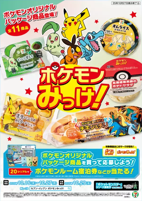 【本日】セブンで 「ポケモン」フェア開幕！“メガカイリュー”のおむすびなど盛りだくさん