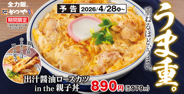スゴッ！かつや 親子丼×カツ丼の“肉W”、本日から
