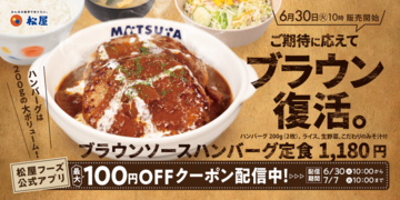 おかえり！松屋「ブラウンソースハンバーグ」約7カ月ぶり復活