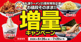 「【本日から】チャーシュー無料で増量、丸源で4日間限定」の画像1