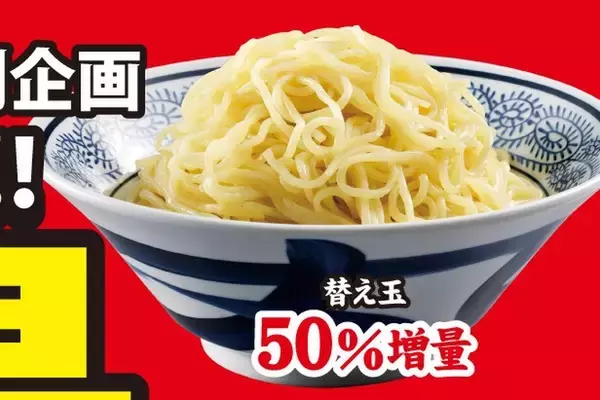「【本日から】チャーシュー無料で増量、丸源で4日間限定」の画像
