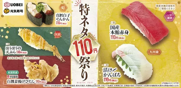 国産本まぐろや活け〆かんぱちが110円！ 魚べい・元気寿司「特ネタ110円祭り」「冬のおすすめメニュー」