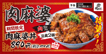 豪快「肉マーボー丼」誕生！ごろごろ肉×大判豆腐でかっこみ必至