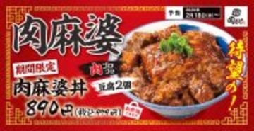 豪快「肉マーボー丼」誕生！ごろごろ肉×大判豆腐でかっこみ必至