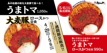 うまトマ×超厚切り！松屋×松のやで夢のロースかつ誕生