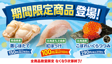 はま寿司、「北海道礼文島産紅ほっけ」など北の海の幸3品を期間限定で販売