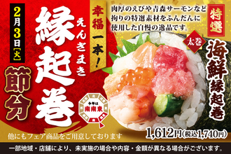 海鮮はみでている！豪華「恵方巻」880円～！予約は早めがオススメ