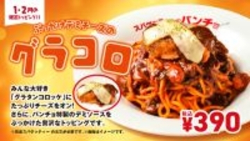 390円で幸福度アップ。ナポリタン専用「グラコロ」が濃厚とろとろでおいしそ！