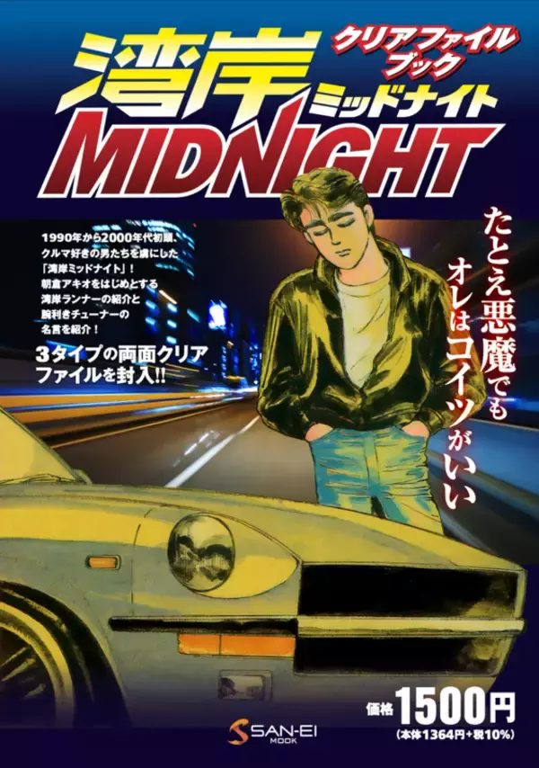 たとえクリアファイルでもオレはコイツがいい──「湾岸ミッドナイト」名セリフ集付きクリアファイルブック