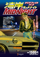 たとえクリアファイルでもオレはコイツがいい──「湾岸ミッドナイト」名セリフ集付きクリアファイルブック