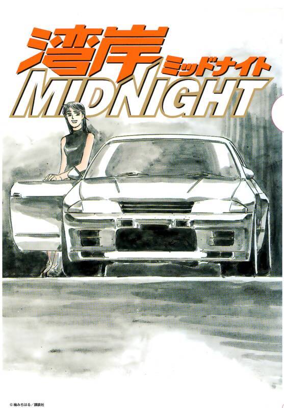 たとえクリアファイルでもオレはコイツがいい──「湾岸ミッドナイト」名セリフ集付きクリアファイルブック