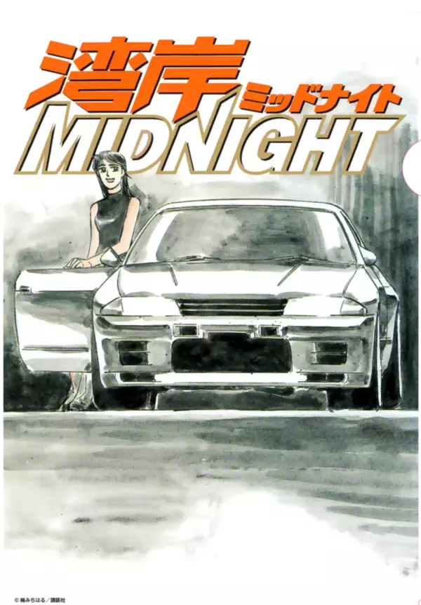 「たとえクリアファイルでもオレはコイツがいい──「湾岸ミッドナイト」名セリフ集付きクリアファイルブック」の画像