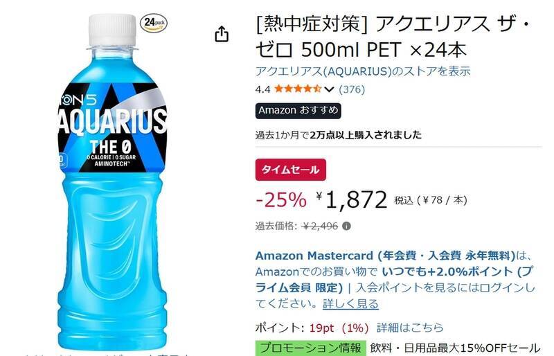 カロリー・糖類ゼロの「アクエリアス ザ ゼロ」を箱買い！ 24本セットが1,872円