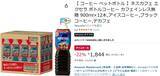 「夜でもゴクゴク飲める！ カフェインレスの「ネスカフェ ボトルコーヒー」12本が22％オフ」の画像2