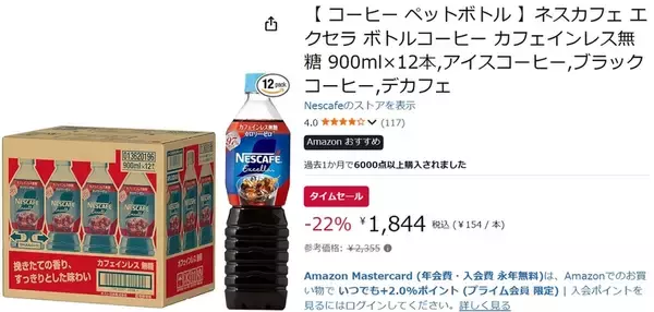 「夜でもゴクゴク飲める！ カフェインレスの「ネスカフェ ボトルコーヒー」12本が22％オフ」の画像