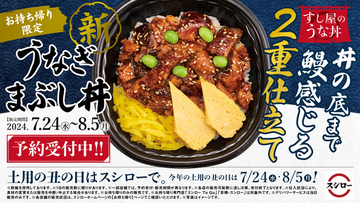 これで880円！スシロー初の2重「うな丼」底までずっとうなぎぃぃ