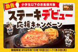 「ステーキデビュー応援“半額”企画！「ステーキ宮」で3種ステーキが小学生以下50％オフ」の画像1