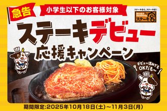 ステーキデビュー応援“半額”企画！「ステーキ宮」で3種ステーキが小学生以下50％オフ