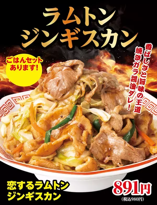 大阪王将、ラム✕豚の旨辛スタミナメニュー「ラムトン ジンギスカン」まさに飯どろぼう！